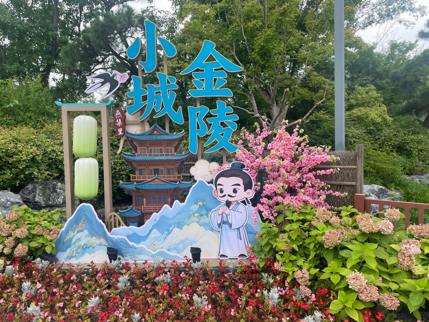 金陵小城
