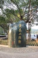 莲花山公园