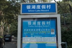银湖度假村