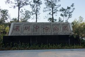 深圳中心公园D1区大门