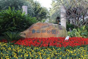 广州东山湖公园