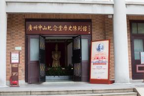 广州中山纪念堂