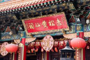 香港黄大仙