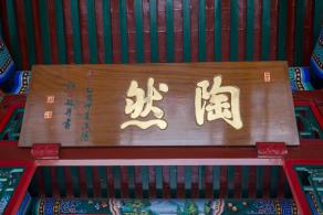 陶然亭公园