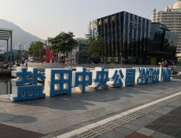 盐田沙头角中央公园
