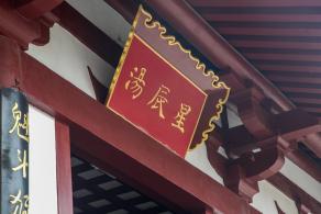 华清池-华清宫