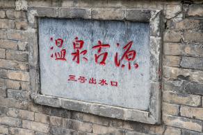 华清池-华清宫