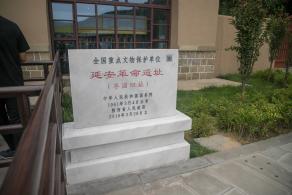 延安枣园
