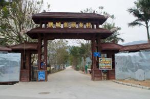 鹏城美丽乡村