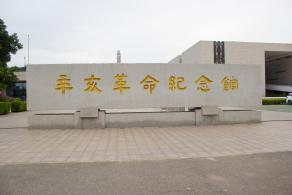 辛亥革命纪念馆
