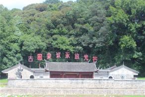 古田会议旧址
