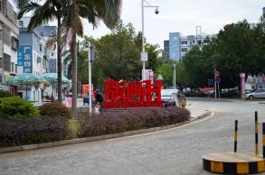 观澜版画村