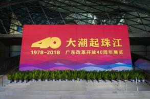 改革开放40周年展