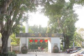 人民公园