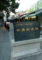 中英街