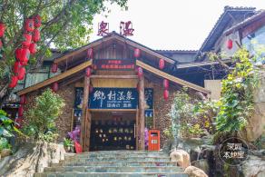观澜山水田园