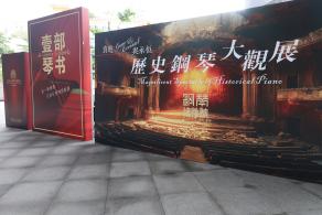 钢琴博物馆