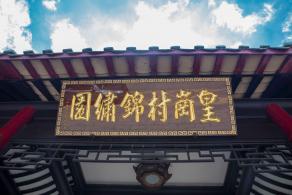 锦绣园