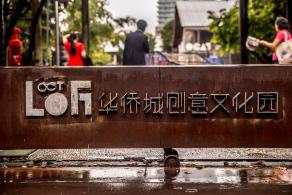 华侨城创意文化园