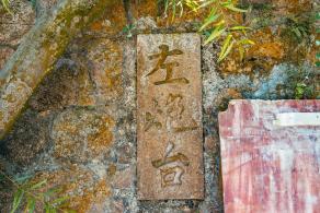 赤湾左炮台