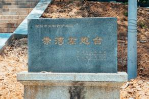 赤湾左炮台