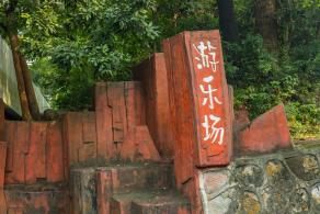 中山公园