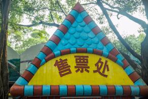 中山公园