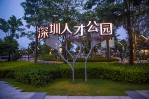 深圳人才公园