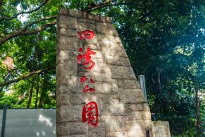 深圳四海公园