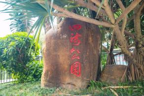 深圳四海公园