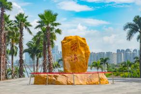 深圳前海石公园