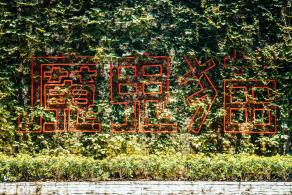 F518时尚创意园