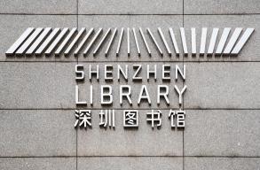 深圳图书馆