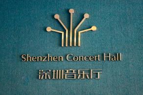 深圳音乐厅