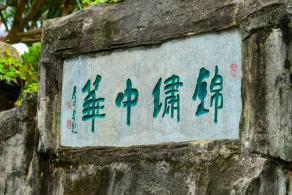 深圳锦绣中华民俗村