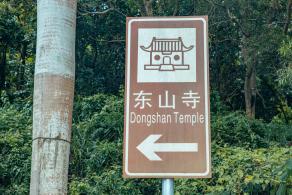深圳大鹏东山寺
