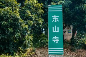 深圳大鹏东山寺