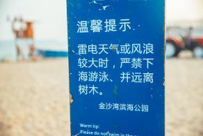 金沙湾海滨公园