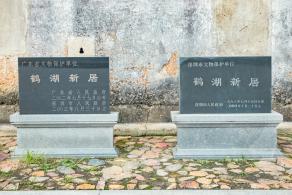 鹤湖新居