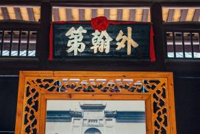 鹤湖新居