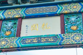 深圳龙园