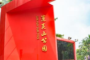 莲花山公园