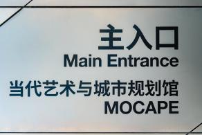 深圳市当代艺术与城市规划馆