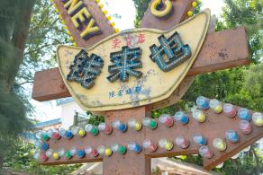 较场尾