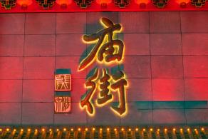 东门老街