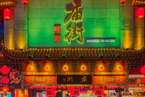东门老街