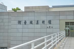 何香凝美术馆
