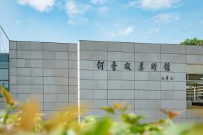 何香凝美术馆