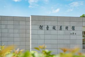 何香凝美术馆