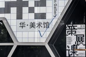 华美术馆
